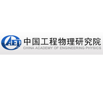 中國工程物理研究院（綿陽九院）