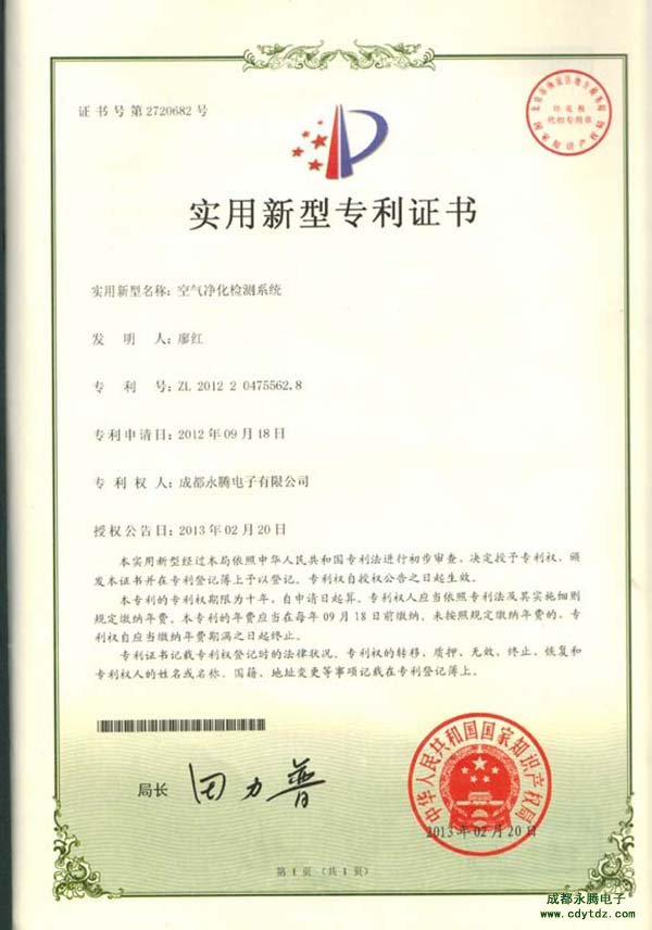 成都永騰電子公司實用新型專利證書