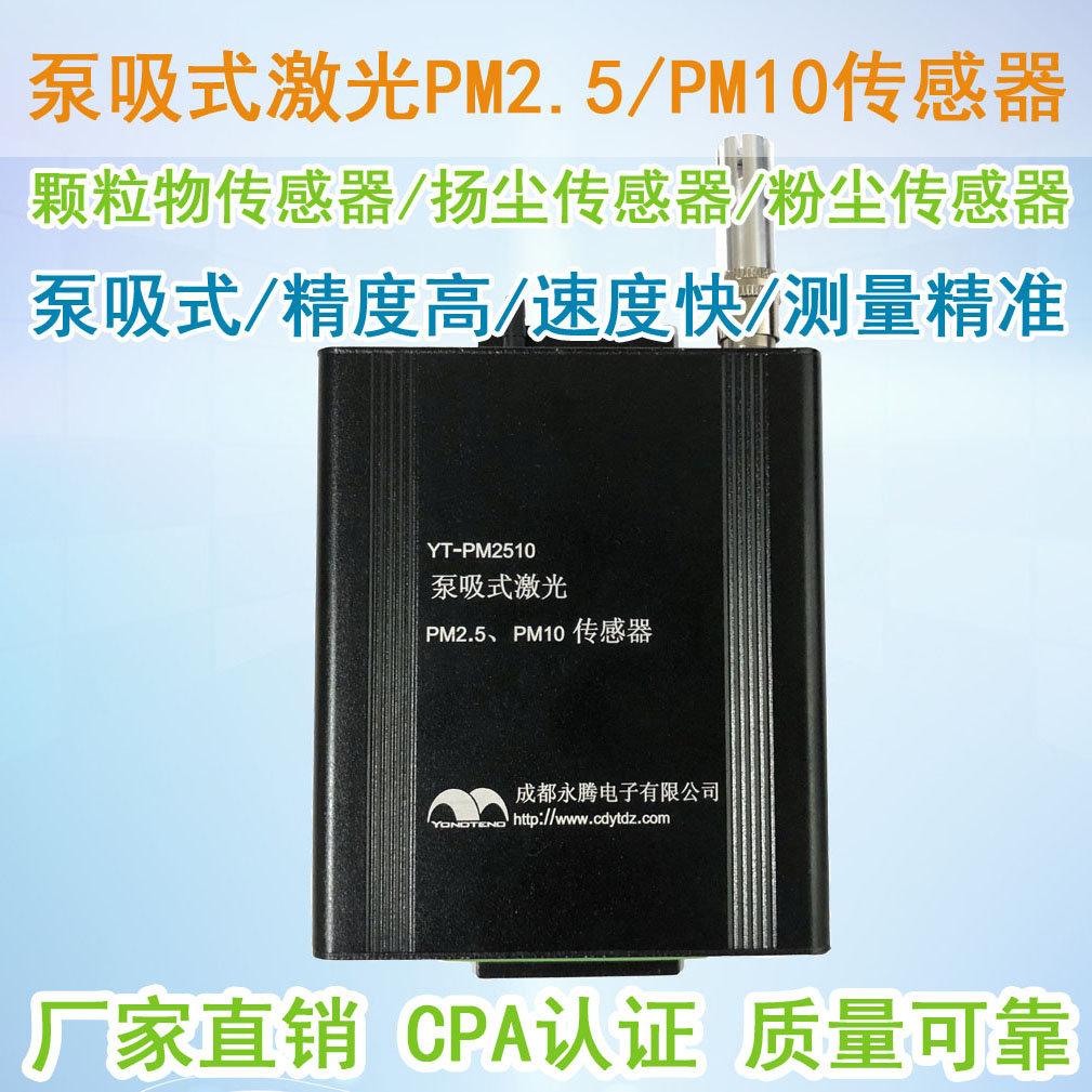 YT-PM2510粉塵傳感器（揚塵傳感器廠家）