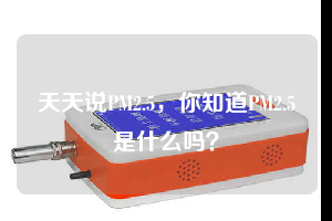 天天說PM2.5，你知道PM2.5是什么嗎？
